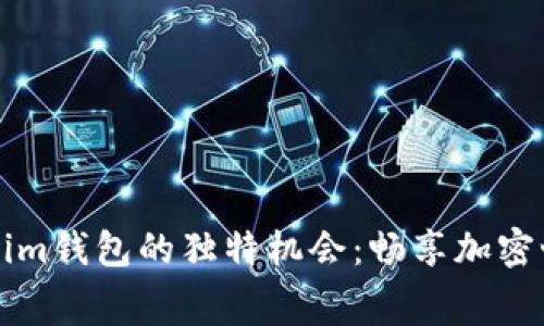 免费领取Tokenim钱包的独特机会：畅享加密世界的无限可能