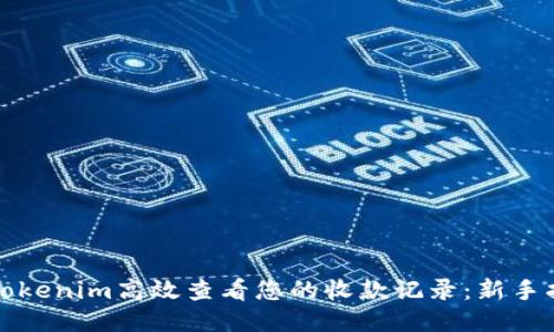 如何使用Tokenim高效查看您的收款记录：新手指南与技巧