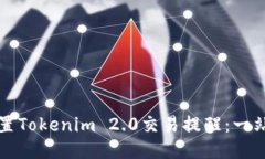 如何设置Tokenim 2.0交易提醒