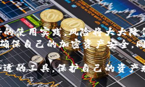   冷钱包Tokenim：隐私与安全的新选择 / 

 guanjianci 冷钱包, Tokenim, 加密货币, 隐私安全 /guanjianci 

引言
在如今数字货币风靡的时代，如何安全地存储我们的资产，成为了每一个投资者关注的重点。冷钱包作为一种去中心化、安全性强调的存储方式，吸引了越来越多的用户。而在这个细分市场中，Tokenim凭借其独特性，逐渐崭露头角。许多人或许会问：冷钱包Tokenim会被定位吗？这正是我们今天要深入探讨的内容。

冷钱包的基本概念
在进入Tokenim之前，我们首先需要对冷钱包有一个清晰的理解。冷钱包，顾名思义，是一种不与互联网直接连接的加密货币存储工具。其主要目的是保护用户的资产，防止因网络攻击、病毒、黑客等安全漏洞而造成的损失。冷钱包通常以硬件设备或纸质形式存在，用户可以将私钥安全地保存在这些设备中。

Tokenim的基本功能
Tokenim的冷钱包不仅仅限于基本的资产存储功能，它还引入了许多创新的设计。例如，Tokenim采用了多重签名技术，通过分散管理私钥来增强安全性。这意味着，即使一个私钥泄露，资产仍可通过其他私钥进行保护。此外，Tokenim的用户界面友好，便于用户进行操作，这对于新手用户尤其重要。

Tokenim的独特卖点
除了安全性，Tokenim还提供了一些独特的卖点，值得用户关注。首先，Tokenim支持多种加密货币，包括比特币、以太坊以及代币。这种灵活性使得用户可以在一个平台上方便地管理多种资产，从而提升了使用体验。
其次，Tokenim强调用户的隐私保护。与一些在线钱包不同，Tokenim不会保留用户的交易记录，从而避免了潜在的数据泄露风险。用户在使用Tokenim进行资金转移时，其个人信息不会被记录和追踪，这为喜欢匿名交易的投资者们提供了极大的便利。

关于定位的疑问
回到开头的问题，冷钱包Tokenim会被定位吗？首先要明确的是，冷钱包的本质在于「冷」，即不连接互联网。这个特征本身就使得定位的可能性降低。然而，我们无法忽视一些潜在的风险。
一方面，如果用户在使用Tokenim的过程中，连接了互联网，或者在某个应用中直接共享了相关信息，那么其可能会被定位。例如，一些用户喜欢在线上进行交易或查看余额，这就提高了被追踪的风险。因此，保持良好的安全习惯是使用冷钱包的基础。

冷钱包的最佳使用实践
使用冷钱包的用户，应该遵循一些最佳实践，来提升资产的安全性。在使用Tokenim时，用户需要确保以下几点：
ul
    listrong定期更新固件：/strong保持硬件定期更新，以获取最新的安全补丁。/li
    listrong使用强密码：/strong设定强密码，并且不要与他人分享。/li
    listrong备份私钥：/strong确保私钥有合理的备份方案，最好是在离线的情况下存储。/li
    listrong切勿使用公共Wi-Fi：/strong避免在公共环境下访问冷钱包，降低风险。/li
/ul

总结与展望
冷钱包Tokenim代表了一种全新的资产管理方式，强调了安全性与隐私保护。虽然在某些情况下，用户的活动仍有可能被定位，但只要遵循良好的使用实践，风险将大大降低。随着技术的发展，我们可以期待Tokenim在未来带来更多令人期待的功能和服务。
最后，投资者在选择冷钱包时，不仅要关注其安全性和隐私特性，也需要评估自己的使用习惯与风险承受能力。从而选择最适合自己的冷钱包，确保自己的加密资产安全，同时能够放心地享受这一全新的数字经济时代。 

通过以上的分析，相信大家对冷钱包Tokenim及其是否会被定位这一问题有了更清晰的认识。无论是小白用户，还是经验丰富的投资者，选择合适的工具，保护自己的资产永远是最重要的。