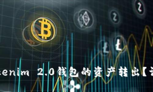 如何轻松将Tokenim 2.0钱包的资产转出？详细教程与秘籍
