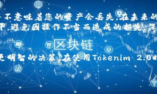 关于Tokenim 2.0的币种到账问题，下面将为您详细解答。请注意，此文仅供参考，具体操作请以Tokenim官方指引为准。

什么是Tokenim 2.0？
Tokenim 2.0是一种新型的加密货币钱包，设计上注重用户体验、功能丰富，并且具有安全性高、操作简单等特点。它不仅支持多种主流数字资产的存储和转账，还提供实时交易数据、市场分析等服务，让用户在管理和交易数字货币时更加便捷和高效。

币种添加的重要性
在使用Tokenim 2.0或其他类似数字货币钱包时，用户必须了解币种的添加和到账原理。币种添加并不是一个简单的步骤，而是保证资产安全和交易正常进行的重要环节。每一种数字货币都有其独立的区块链和网络协议，即使在同一个钱包中，它们之间的交易和管理也是相互独立的。

未添加币种能否到账？
如果您在Tokenim 2.0中没有添加特定的币种，而有该币种的转账请求，到账的可能性将取决于多个因素。一般来说，未添加的币种在系统中并不被识别，因此在技术上，它不会出现在您的账户中。但这并不是说您的资产会丢失。
首先，如果币种转账到一个尚未添加的地址，该地址实际上仍然可以接收该币种的转账，只是您无法在Tokenim 2.0的界面上查看到这一笔交易的详细信息。这就好像在一个空信封中收到了信件，但您还没有打开信封去查看内容。这里就涉及到您对该币种进行添加的必要性。

如何添加币种？
为了在Tokenim 2.0中能够查看和管理某个特定代币，用户需要执行币种添加的步骤。通常情况下，用户可以通过以下几个简单的步骤完成添加：
ol
    listrong登录您的Tokenim账户/strong：输入您的账户信息，确保安全登入。/li
    listrong找到添加币种的选项/strong：在您的钱包界面，应该会有“添加币种”或“管理币种”的按钮。/li
    listrong输入币种信息/strong：根据提示，输入您想要添加的币种名称和合约地址等信息。/li
    listrong确认添加/strong：完成上述步骤后，确认添加币种，等待系统处理。/li
/ol

币种到账后的处理
在您成功添加所需的币种后，接下来就是如何处理到账的信息。如果之前收到了该币种的转账，您可以在成功添加后立即查看到。对于未添加的币种，您可能需要一段时间来确认是否到账。通常情况下，区块链网络会提供一个确认过程，时间可以从几分钟到几个小时不等。

用户常见问题解答
strongQ: 如果转账未到账，我该怎么办？/strong
A: 首先，确认您已经输入了正确的地址；然后，检查区块链浏览器，查看该笔交易的状态。如果依旧卡在了某个节点，请联系客服获取帮助。

strongQ: 是否所有币种都可以在Tokenim 2.0添加？/strong
A: 并非所有币种都支持，每个钱包都有其支持的资产列表，用户在添加之前可以进行相应查询。

总结与建议
综上所述，如果您在Tokenim 2.0未添加某个币种，但仍然有相关交易的到账请求，您可能无法直接查看到账信息。不过，这并不意味着您的资产会丢失。在未来的使用过程中，请确保经常管理和更新您的币种列表，以便更好地查看和管理您的资产。
同时，了解如何安全地使用数字货币钱包和进行交易也是非常重要的。多学习一些相关的知识，有助于提升您的综合投资水平，避免因操作不当而造成的损失。保持对市场情况的关注、对钱包操作的熟悉，将为您的数字货币之旅保驾护航。

进一步的探索
随着数字货币市场的快速发展，新币种和新功能层出不穷。了解最新的科技和市场动态，有助于您在投资和使用钱包时做出更明智的决策。在使用Tokenim 2.0时，您是否遇到过其他问题？有哪些功能是您特别期待的？在评论区与大家分享您的体验，让我们共同进步!

通过以上内容，您应该对Tokenim 2.0的币种添加以及到账问题有了更深入的理解。希望能对您有所帮助。