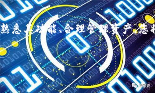 在此，我将为您提供有关如何购买TokenIM代币的详细指南。TokenIM是一个加密货币钱包，支持多种数字资产的管理与交易。以下是您购买TokenIM代币的步骤和要素。

什么是TokenIM
TokenIM是一款集成多种功能的加密货币钱包，它不仅支持代币的存储和转账，还有许多独特的功能，比如去中心化交易所（DEX）支持、资产管理、以及买卖代币的便捷渠道。用户可以通过TokenIM轻松管理和交易多种类型的加密资产，提高了使用的便捷性和安全性。

购买TokenIM代币的步骤
购买TokenIM代币的过程其实并不复杂，以下是一些基本步骤，帮助您顺利完成购买：

1. 下载并安装TokenIM钱包
首先，您需要在您的手机应用商店中搜索并下载TokenIM钱包。安装完成后，打开应用并进行设置。您需要创建一个新钱包，或者导入已有的钱包。确保您妥善保管助记词和私钥，以保证您的资产安全。

2. 了解钱包功能
在使用TokenIM之前，了解其主要功能非常重要。TokenIM支持多种代币，包括ERC20等标准代币。您可以利用它进行资产管理、资产交换等。熟悉钱包的界面可以帮助您在后续的购买和交易中更加顺畅。

3. 充值您的钱包
开始购买代币之前，您需要向TokenIM钱包充值。您可以通过多种方式将资金充值到您的钱包中，比如：

- 通过银行转账：将法币转入您的数字货币交易所账户，然后购买您需要的加密货币，再转账至TokenIM钱包中。
- 使用信用卡或借记卡：某些平台允许您通过信用卡直接购买加密货币，随后将其转入TokenIM。
- 从其他钱包转账：如果您已经拥有其他钱包中的加密资产，可以直接将其转账至TokenIM钱包中。

4. 选择购买的代币
一旦您的TokenIM钱包中有了足够的资金，您就可以开始购买代币。TokenIM支持多种代币的购买，您可以通过去中心化交易所（DEX）进行选择。根据市场行情选择您想购买的代币，查看它们的价格和流通量，作出明智的决策。

5. 完成交易
当您选择了代币并确认价格后，就可以在TokenIM应用中进行购买。在交易页面中输入您想购买的代币数量，并确认交易。务必检查交易详情，如交易费用和可能的滑点，以确保交易顺利完成。

6. 交易记录与资产管理
购买完成后，您可以在TokenIM的资产管理页面查看您的代币余额和交易记录。TokenIM将为您提供清晰的资产概览，帮助您合理管理自己的加密资产。定期检查资产状况是明智之举。

购买TokenIM代币的几点注意事项
在购买TokenIM代币的过程中，有几个重要的注意事项需要牢记：
ul
li安全性第一：确保您下载的是官方的TokenIM钱包应用，避免遇到钓鱼网站或应用。/li
li保持警惕：市场波动性较大，尽量在熟悉市场行情时进行交易，避免由于盲目跟风而造成的损失。/li
li费用透明：了解不同交易所的手续费，选择较为划算的交易方式。/li
li保持更新：关注TokenIM官方的最新动态和公告，以获取最新的功能和优惠信息。/li
/ul

总结
购买TokenIM代币的过程其实并不复杂，但其中的每一步都需要您认真对待，以确保资金安全和交易顺利。通过安全地下载应用、熟悉其功能、合理管理资产，您将能够轻松实现加密资产的管理与交易。希望以上的步骤与提示能够帮助您顺利购买TokenIM代币，开启数字货币世界的新旅程！

TokenIM, 代币购买, 加密货币钱包, 数字资产管理/guanjianci
如何购买TokenIM代币：一步一步的详细指南