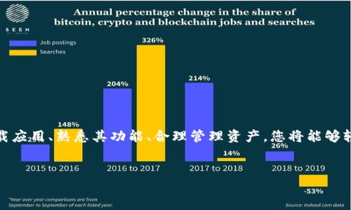 在此，我将为您提供有关如何购买TokenIM代币的详细指南。TokenIM是一个加密货币钱包，支持多种数字资产的管理与交易。以下是您购买TokenIM代币的步骤和要素。

什么是TokenIM
TokenIM是一款集成多种功能的加密货币钱包，它不仅支持代币的存储和转账，还有许多独特的功能，比如去中心化交易所（DEX）支持、资产管理、以及买卖代币的便捷渠道。用户可以通过TokenIM轻松管理和交易多种类型的加密资产，提高了使用的便捷性和安全性。

购买TokenIM代币的步骤
购买TokenIM代币的过程其实并不复杂，以下是一些基本步骤，帮助您顺利完成购买：

1. 下载并安装TokenIM钱包
首先，您需要在您的手机应用商店中搜索并下载TokenIM钱包。安装完成后，打开应用并进行设置。您需要创建一个新钱包，或者导入已有的钱包。确保您妥善保管助记词和私钥，以保证您的资产安全。

2. 了解钱包功能
在使用TokenIM之前，了解其主要功能非常重要。TokenIM支持多种代币，包括ERC20等标准代币。您可以利用它进行资产管理、资产交换等。熟悉钱包的界面可以帮助您在后续的购买和交易中更加顺畅。

3. 充值您的钱包
开始购买代币之前，您需要向TokenIM钱包充值。您可以通过多种方式将资金充值到您的钱包中，比如：

- 通过银行转账：将法币转入您的数字货币交易所账户，然后购买您需要的加密货币，再转账至TokenIM钱包中。
- 使用信用卡或借记卡：某些平台允许您通过信用卡直接购买加密货币，随后将其转入TokenIM。
- 从其他钱包转账：如果您已经拥有其他钱包中的加密资产，可以直接将其转账至TokenIM钱包中。

4. 选择购买的代币
一旦您的TokenIM钱包中有了足够的资金，您就可以开始购买代币。TokenIM支持多种代币的购买，您可以通过去中心化交易所（DEX）进行选择。根据市场行情选择您想购买的代币，查看它们的价格和流通量，作出明智的决策。

5. 完成交易
当您选择了代币并确认价格后，就可以在TokenIM应用中进行购买。在交易页面中输入您想购买的代币数量，并确认交易。务必检查交易详情，如交易费用和可能的滑点，以确保交易顺利完成。

6. 交易记录与资产管理
购买完成后，您可以在TokenIM的资产管理页面查看您的代币余额和交易记录。TokenIM将为您提供清晰的资产概览，帮助您合理管理自己的加密资产。定期检查资产状况是明智之举。

购买TokenIM代币的几点注意事项
在购买TokenIM代币的过程中，有几个重要的注意事项需要牢记：
ul
li安全性第一：确保您下载的是官方的TokenIM钱包应用，避免遇到钓鱼网站或应用。/li
li保持警惕：市场波动性较大，尽量在熟悉市场行情时进行交易，避免由于盲目跟风而造成的损失。/li
li费用透明：了解不同交易所的手续费，选择较为划算的交易方式。/li
li保持更新：关注TokenIM官方的最新动态和公告，以获取最新的功能和优惠信息。/li
/ul

总结
购买TokenIM代币的过程其实并不复杂，但其中的每一步都需要您认真对待，以确保资金安全和交易顺利。通过安全地下载应用、熟悉其功能、合理管理资产，您将能够轻松实现加密资产的管理与交易。希望以上的步骤与提示能够帮助您顺利购买TokenIM代币，开启数字货币世界的新旅程！

TokenIM, 代币购买, 加密货币钱包, 数字资产管理/guanjianci
如何购买TokenIM代币：一步一步的详细指南