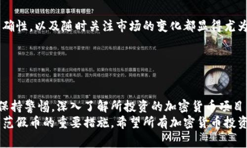 假币无法提币到冷钱包。无论是在交易所还是区块链网络上，假币通常指的是那些不被网络或平台承认的资产，它们可能是由于欺诈、黑客攻击或其他非法活动而产生的。因此，假币在本质上并没有实际的价值，且在技术上也无法转移到冷钱包。

### 理解冷钱包与假币

什么是冷钱包？
冷钱包是指一种不与互联网连接的加密货币钱包，通常用于长期存储加密货币。相较于热钱包（即与互联网连接的交易钱包），冷钱包提供了更高的安全性。这也是为什么投资者更倾向于将大部分资金存储在冷钱包中，以减少被黑客攻击的风险。

假币的概念
假币一般指的是在加密货币市场上没有真实价值的代币。它们可能通过诈骗手段被发售，或者是一些未经审核的代币。无论是假币还是其他形式的虚假资产，用户对这些货币的信任度都极低。

### 假币的来源与影响

假币的来源
假币的来源多种多样，通常涉及恶意项目或未知开发者。他们可能会借用热门代币的名字，制造出看似合法的加密货币，以此欺骗用户投资。一些项目甚至会通过创建虚假的白皮书或提供夸大的技术承诺来吸引投机者。

假币的影响
对于普通用户而言，假币不仅意味着资金的损失，同时也损害了市场的健康发展。假币的泛滥使得用户对整个加密货币市场产生怀疑，增加了投资的风险。因此，了解假币的性质和特征，对于每一个投资者来说都显得尤为重要。

### 如何识别假币？

检查项目背景
在投资任何加密货币之前，了解该项目的背景信息是至关重要的。查看团队成员的背景资料、项目路演的透明性、以及是否有实际的技术产品或应用场景都能帮助判断它的真实性。

深入了解白皮书
白皮书是任何加密项目的核心文档，清晰地介绍了项目的目标、面临的问题、技术解决方案等。在阅读白皮书时，投资者应关注项目的实际应用和技术细节，而不是单纯的愿景描述。

社区活动与交流
一个活跃且积极的社区通常是项目可信度的重要指标。投资者可以通过社交媒体平台、论坛等了解项目的讨论情况，参与互动，获取更多用户反馈。

### 冷钱包与假币的关系

为何无法提币至冷钱包
正如前文提到的，冷钱包主要用于存储真实存在且被认可的加密货币。而假币由于其内在特征，没有在网络上被“认账”，因此无法进行提币操作。同时，如果用户尝试将假币转移至冷钱包，不仅无法成功，甚至有可能导致钱包地址被黑客锁定或冻结。

风险管理与安全策略
为了保护自己的投资，用户需要制定有效的风险管理策略。避免接触不熟悉的代币项目，保持信息的准确性，以及随时关注市场的变化都显得尤为重要。同时，定期查看冷钱包的安全性和潮流变化，能有效提高资产的防护能力。

### 结论

总结与展望
假币无法提币到冷钱包的原因主要源于其内在的低价值和不被认可的特征。作为投资者，重要的是要保持警惕，深入了解所投资的加密货币项目，和时刻关注市场的动态变化。
未来，随着区块链技术的不断发展，保持冷钱包的安全性以及提升用户对加密资产的意识，将会成为防范假币的重要措施。希望所有加密货币投资者都能加强安全意识，避免不必要的损失，实现资产的灵活管理和安全存储。