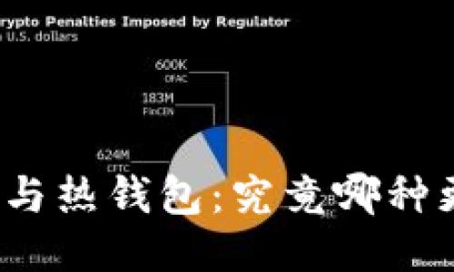 冷钱包与热钱包：究竟哪种更安全？