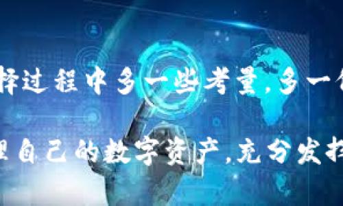   安全便捷的比特币国际钱包APP：你的数字资产保护专家 / 
 guanjianci 比特币钱包, 国际钱包, 数字资产, 安全性 /guanjianci 

引言：数字时代的资产管理

在数字经济蓬勃发展的今天，比特币等加密货币逐渐进入了人们的生活。越来越多的人开始关注如何安全地存储和管理这些虚拟资产。然而，选择一个合适的比特币国际钱包APP，成为了许多投资者摆在面前的一大挑战。那么，究竟如何选择适合自己的比特币国际钱包呢？本文将为您详细解读，并为您推荐一款安全便捷的比特币国际钱包APP。

什么是比特币国际钱包APP？

比特币国际钱包APP是一种数字货币存储和管理工具，人们可以通过它来接收、发送、存储比特币等加密货币。与传统的钱包不同，数字钱包并不是实体的，而是通过软件、应用程序的形式存在。因此，这类APP在设计上更加注重用户体验与安全性。

并且，国际钱包的特点在于支持多种语言和多种币种交易，针对不同国家的用户提供便捷的服务，确保每一个用户在使用时都能感受到亲切和专业。

比特币国际钱包APP的功能特性

一款优秀的比特币国际钱包APP，不仅要具备基础的存储和管理功能，还应当在以下几个方面表现出色：

h41. 安全性/h4
安全是数字资产管理的重中之重。应用应具备强大的加密技术，采用多重身份验证、冷存储等方法最大程度地保护用户的数字资产。这些安全措施能够防止黑客攻击和资产盗窃，确保用户的资金安全。

h42. 用户友好的界面/h4
在功能设计上，钱包APP应以用户为中心，提供简洁直观的操作界面。即便是新手用户，也能够迅速上手，轻松进行买卖。同时，好的UI设计能够让用户在使用过程中的体验更加愉悦，避免使用时的烦恼和困惑。

h43. 多币种支持/h4
除了比特币外，许多用户还希望能够在同一个平台上管理多种数字加密货币。优秀的比特币国际钱包APP通常支持以太坊、莱特币等其他主流数字货币，便于用户在不同的数字资产间转换。

h44. 实时交易功能/h4
快速的交易速度是比特币国际钱包APP吸引用户的重要因素之一。用户能够迅速完成买卖交易，把握市场机遇。这也意味着钱包需要与交易所的接口保持良好的联通，确保信息的及时传递。

选择比特币国际钱包APP时的注意事项

当你在考虑选择一款比特币国际钱包APP时，需要考虑以下几方面：

h41. 信誉与评价/h4
选择一款具备良好信誉和用户好评的钱包，是确保资金安全的重要步骤。建议你在下载前查看相关的用户体验分享和网络评价，了解钱包的运行状态和安全历史。

h42. 客户支持/h4
在遇到问题时，良好的客户服务支持显得尤为重要。一款具备24小时在线支持的比特币国际钱包APP，能够及时帮助用户解决使用过程中的各种问题，让用户没有后顾之忧。

h43. 更新频率/h4
数字货币技术发展迅速，钱包APP的频繁更新能够反映出开发团队对安全性的重视。保持软件的最新版本，能够防止遇到安全漏洞，确保资产的安全存储。

比特币国际钱包APP的未来发展趋势

展望未来，比特币国际钱包APP将朝着更加安全、高效、便捷的方向发展。以下是几个可能的趋势：

h41. 去中心化/h4
去中心化是区块链技术的核心特性，越来越多的钱包将对此进行探索。去中心化钱包能够让用户完全掌控自己的私钥，从而提高安全性。

h42. 适应法规/h4
随着各国针对虚拟货币的法律法规日趋严格，钱包APP也会朝着符合合规要求的方向发展。这将有助于保护用户的合法权益，增强社会对数字货币的信任感。

h43. 增强金融服务/h4
比特币国际钱包APP将不仅仅局限于存储和交易，未来可能还会开发更多金融服务，如资产借贷、理财投资等，方便用户实现多元化的资产管理。

总结：选择适合的比特币国际钱包APP

综上所述，选择一款合适的比特币国际钱包APP，不仅关乎你数字资产的安全，也影响到你在数字货币市场中的操作体验。希望通过这篇文章，能够帮助你在选择过程中多一些考量，多一份信心。

无论你是新手还是老手，了解和选择合适的比特币国际钱包，都将成为你参与数字资产投资旅程的一部分。通过专业、便捷、安全的钱包服务，你可以更好地管理自己的数字资产，充分发挥其潜力。在未来的发展中，愿数字货币能为你带来更多的收益与机遇。