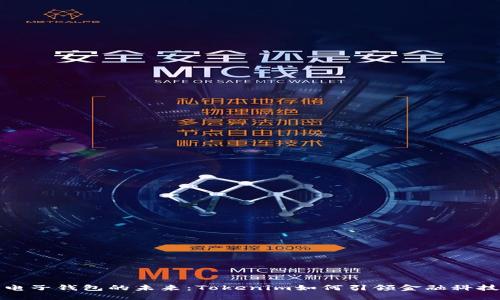 探索电子钱包的未来：Tokenim如何引领金融科技革新