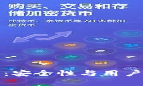 首选比特币钱包：安全性与用户体验的完美结合