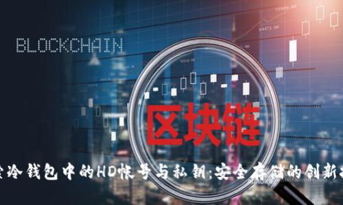 探索冷钱包中的HD帐号与私钥：安全存储的创新技术