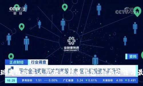 如何实现高效的多人管理比特币钱包：创新方法与最佳实践