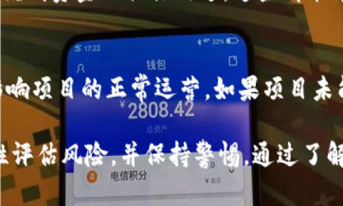 关于“tokenim 2.0 有没有可能跑路”的问题，涉及到投资风险和市场动态。以下是一些需要考虑的因素：

### 1. 项目的透明度与团队背景
首先，项目的透明度是评估其可信度的重要指标。你需要关注团队成员的背景、以往的项目经历以及公开的社交媒体互动。这些因素能够帮助判断团队是否值得信赖。如果团队有稳定的历史记录以及积极的社区互动，那么跑路的风险相对较低。

### 2. 合同审核与技术安全性
任何基于区块链的项目都需要经过严格的智能合约审核。如果一个项目未能通过审核，或者技术上的漏洞未能得到及时修复，那么它的安全性就会受到质疑。检查项目是否进行了代码审计，是否有第三方机构提供的安全保障都是至关重要的。

### 3. 市场环境与竞争对手
市场的动荡和竞争对手的出现也可能影响一个项目的生存能力。如果tokenim 2.0所处的市场年轻且竞争激烈，那么它的持续运营和发展可能会受到威胁。了解市场趋势、竞争者的表现以及用户的反馈，有助于判断项目的未来走向。

### 4. 社区支持与用户反馈
一个强大的社区通常是项目成功的重要因素。用户的反馈、讨论和参与程度可以反映一个项目的健康度。如果tokenim 2.0有积极的社区支持，其成功的可能性会更加高。但如果社区感到失望，反馈不佳，项目可能面临较大风险。

### 5. 财务透明与资金用途
投资者应仔细研究项目的财务透明度，包括资金的筹集、使用方式等。项目方是否提供清晰的财务报告、是否说明资金的具体用途，这些都能帮助投资者了解项目的健康状况与可持续性。如果项目方无法解释资金流向或存在不明用处，风险将会上升。

### 6. 法律合规性
法律风险也是投资者需考虑的重要因素。不同国家和地区对加密货币项目的监管不同，合法性问题可能会影响项目的正常运营。如果项目未能遵守当地法律法规，可能会遭遇法律诉讼，导致资金被锁定甚至项目团队跑路。

综上所述，tokenim 2.0 是否可能跑路取决于多方面的因素。投资者在参与之前，务必做好充足的调研，理性评估风险，并保持警惕。通过了解项目的各个方面，才能更好地保护自己的投资安全。