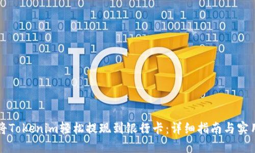 如何将Tokenim轻松提现到银行卡：详细指南与实用要点