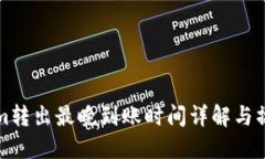 Tokenim转出最晚到账时间详