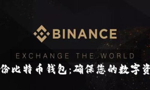 如何完美备份比特币钱包：确保您的数字资产安全无忧