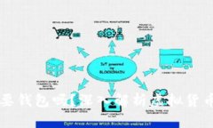 比特币交易一定需要钱包