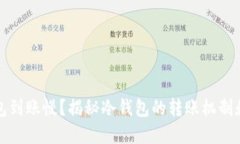 冷钱包到账慢？揭秘冷钱