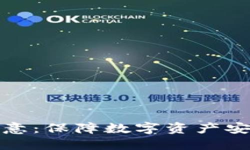 冷钱包转到欧意：保障数字资产安全的最佳选择