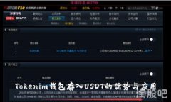 Tokenim钱包存入USDT的优势与
