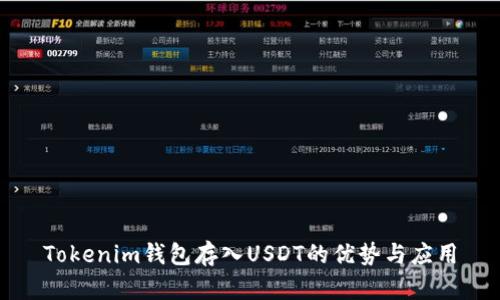 Tokenim钱包存入USDT的优势与应用