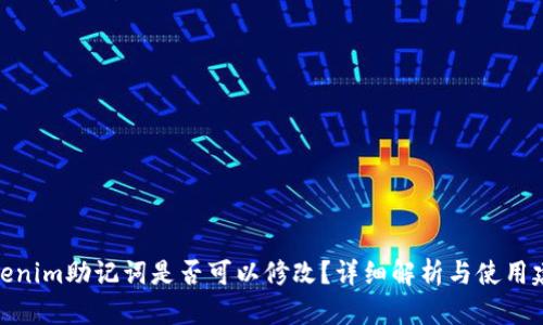 Tokenim助记词是否可以修改？详细解析与使用建议