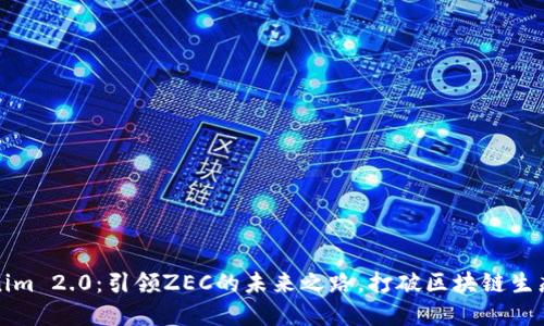 Tokenim 2.0：引领ZEC的未来之路，打破区块链生态壁垒