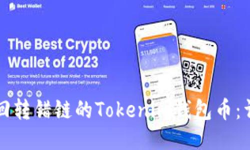 如何找回转错链的Tokenim钱包币：详细指南