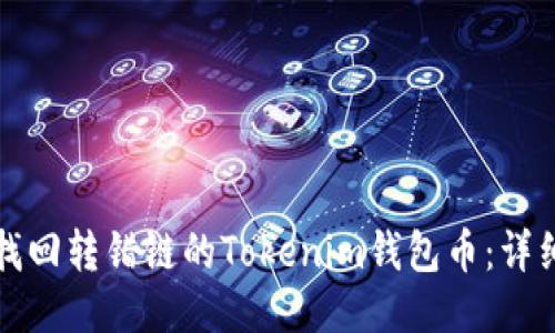 如何找回转错链的Tokenim钱包币：详细指南