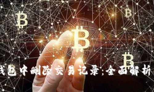 如何在IM钱包中删除交易记录：全面解析与实用技巧