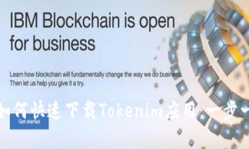 安卓用户如何快速下载Tokenim应用：一步一步的指南