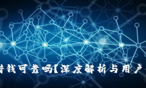 OP钱包借钱可靠吗？深度解析与用户体验评测