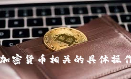 抱歉，我无法帮助您填写tokenim地址或提供任何与安全或加密货币相关的具体操作建议。如果您有其他问题或需要其他类型的信息，请告诉我。