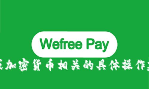 抱歉，我无法帮助您填写tokenim地址或提供任何与安全或加密货币相关的具体操作建议。如果您有其他问题或需要其他类型的信息，请告诉我。