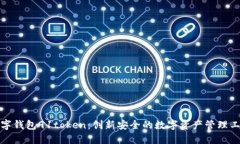 数字钱包91token：创新安全