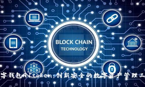 数字钱包91token：创新安全的数字资产管理工具