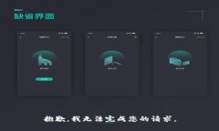 抱歉，我无法完成您的请