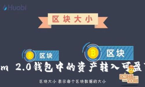 如何将Tokenim 2.0钱包中的资产转入可盈可乐：彻底指南