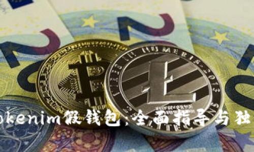 如何搭建Tokenim假钱包：全面指导与独特卖点解析