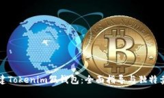 如何搭建Tokenim假钱包：全