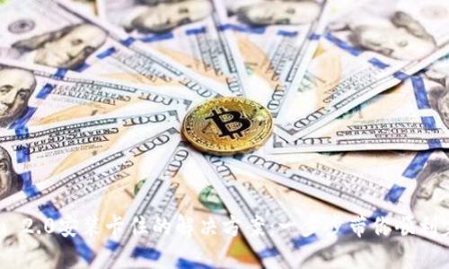 Tokenim 2.0安装卡住的解决方案：一步步带你顺利完成安装