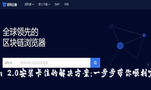 Tokenim 2.0安装卡住的解决方案：一步步带你顺利完成安装