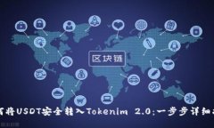 如何将USDT安全转入Tokeni