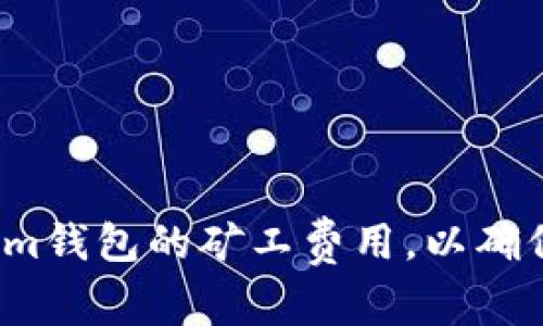 如何Tokenim钱包的矿工费用，以确保顺利交易？