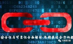 USDT钱包的安全性与可靠性