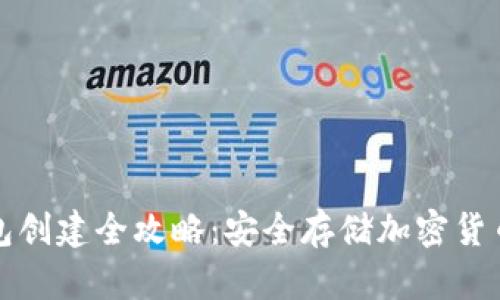 区块链冷钱包创建全攻略：安全存储加密货币的最佳选择