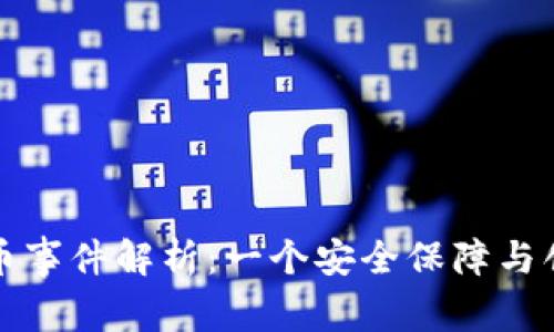 区块链冷钱包被盗币事件解析：一个安全保障与创新技术的双重思考