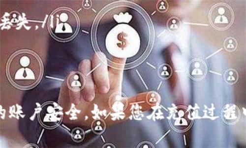 在Tokenim平台上，充值数字货币通常涉及几个简单的步骤。以下是详细的指导，帮助您了解如何在Tokenim上进行充值。

第一步：注册并登录
首先，确保您已经在Tokenim平台注册了账户。如果您还没有注册，请访问官方网站，按照提示完成注册过程。注册时，确保提供准确的信息，并设置强密码以确保账户安全。

注册完成后，使用您的账户信息登录Tokenim平台。如果启用了双重身份验证，请确保输入已发送到您手机上的验证码，以完成登录。

第二步：选择充值选项
成功登录后，您将看到一个用户仪表板。找寻“充值”或“资产管理”选项，通常会在导航菜单或用户菜单中可以找到。

在充值页面，有可能会列出可用的币种。Tokenim支持多种数字货币，如比特币（BTC）、以太坊（ETH）和其他代币。选择您想要充值的币种。

第三步：获取充值地址
选择币种后，系统会生成一个充值地址。这是一个独特的钱包地址，您需要将其复制以便后续使用。在这个阶段，请务必核对地址的准确性，因为任何错误都可能导致资金丢失。

同时，一些平台还可能会显示二维码，您可以使用数字钱包扫描二维码进行充值。

第四步：从外部钱包转账
接下来的步骤是在您选择的数字钱包中进行转账。打开您所使用的数字钱包，选择“发送”功能，粘贴之前复制的Tokenim充值地址。

在输入金额时，请确认您要转账的金额，同时检查交易费用。不同的区块链网络对费用的要求不同，因此请尽量选择合适的转账选项。

第五步：确认转账
检查所有信息无误后，确认转账。在此过程中，某些钱包可能会要求您输入密码或确认信息以完成交易。转账后，您应该会收到来自您钱包的交易确认。

第六步：等待确认
一旦您完成转账，充值金额将在Tokenim账户中待确认。一旦交易在区块链上完成并被确认，您会在Tokenim账户中看到到账金额。请注意，不同币种的确认时间可能会有所不同，通常在几分钟到几小时之间。

第七步：查看账户余额
在充值完成后，您可以返回Tokenim的资产管理页面查看您的账户余额。确保您所充值的金额准确无误，若有问题，请及时联系客服进行解决。

常见问题解答

h41. 我可以使用哪些币种进行充值？/h4
Tokenim通常支持多种类型的数字货币来进行充值，包括比特币、以太坊、莱特币等。具体支持的币种请查看平台的官方网站。

h42. 充值是否会有手续费？/h4
充值时，Tokenim平台可能会收取一定的网络手续费，这与您所使用的区块链网络相关。请在进行充值前查看相关费用信息。

h43. 我是否可以直接用法币充值？/h4
这取决于Tokenim平台的政策和功能设定。如果支持法币充值，您可能会需要完成身份认证。具体流程请参考Tokenim的官方网站或客服支持信息。

注意事项
在进行充值前，有几个注意事项也很重要：
ul
    listrong确保网络安全：/strong使用安全的网络环境进行充值，避免选择公共Wi-Fi。/li
    listrong备份私钥：/strong确保您钱包中的私钥、安全短语或者相关信息已妥善备份，以防丢失。/li
    listrong验证地址：/strong每次充值时，都务必再次验证输入的充值地址是否正确。/li
/ul

总结一下，通过以上步骤，您应该能够顺利地在Tokenim上完成充值。记得保持警惕，保护好自己的账户安全。如果您在充值过程中遇到任何问题，建议及时联系Tokenim的客服寻求帮助。希望这些信息对您有所帮助，祝您好运！