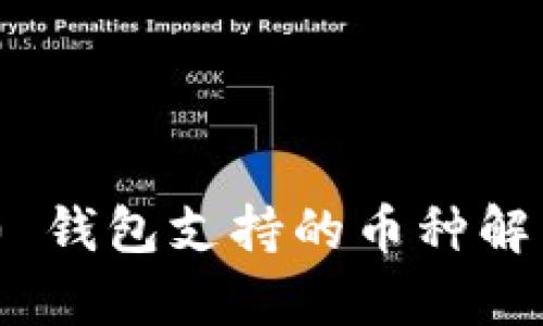 Tokenim 2.0 钱包支持的币种解析与使用指南