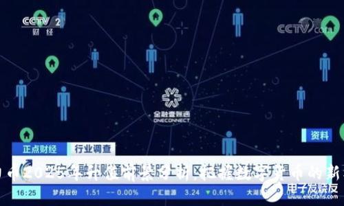 原力币2025年升值前景分析：把握数字货币的新机遇