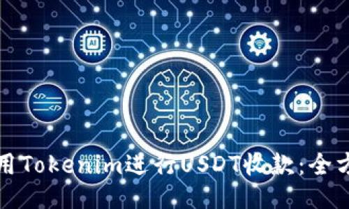 如何使用Tokenim进行USDT收款：全方位指南